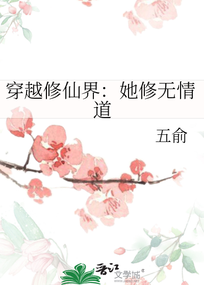 她穿越到了修真界成了一个灵根全无的废人