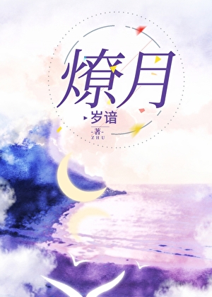 燎月