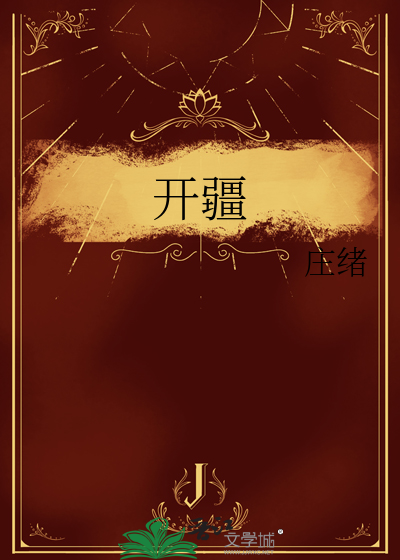 开疆