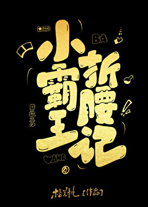 小霸王折腰记
