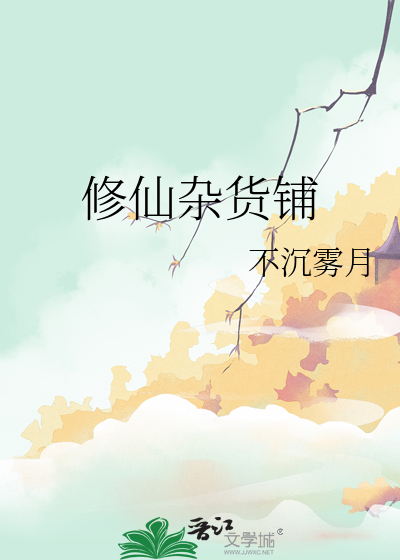 修仙杂货铺破解版