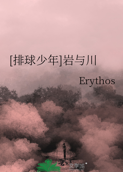 [排球少年]岩与川