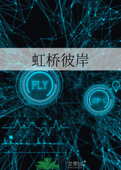 虹桥彼岸