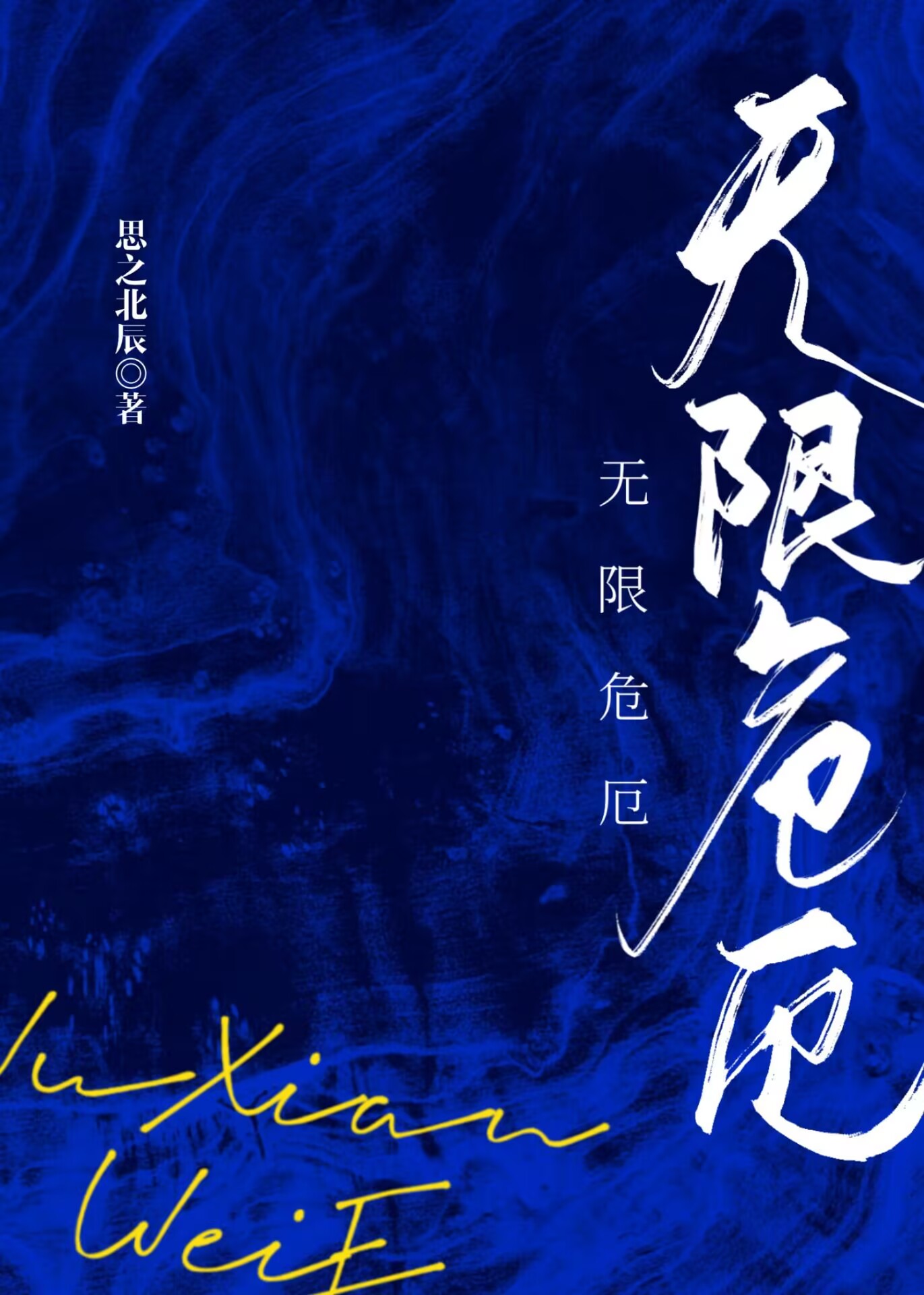 无限危机电影