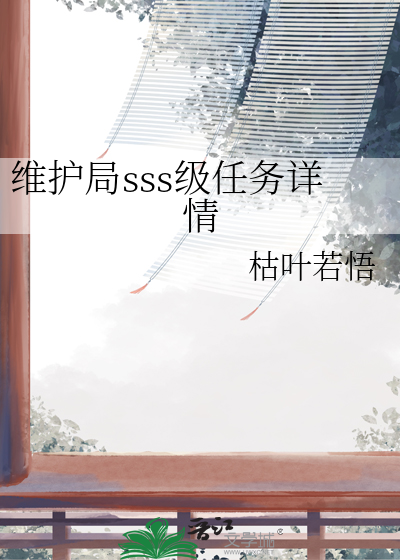 维护局sss级任务详情