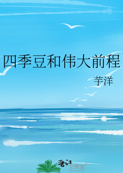 四季豆和伟大前程