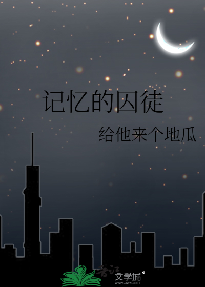 记忆的囚徒
