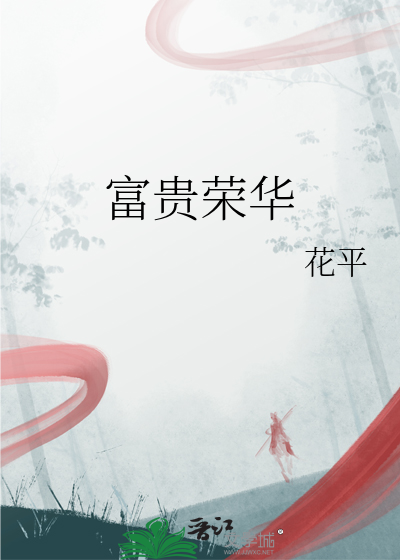 富贵荣华
