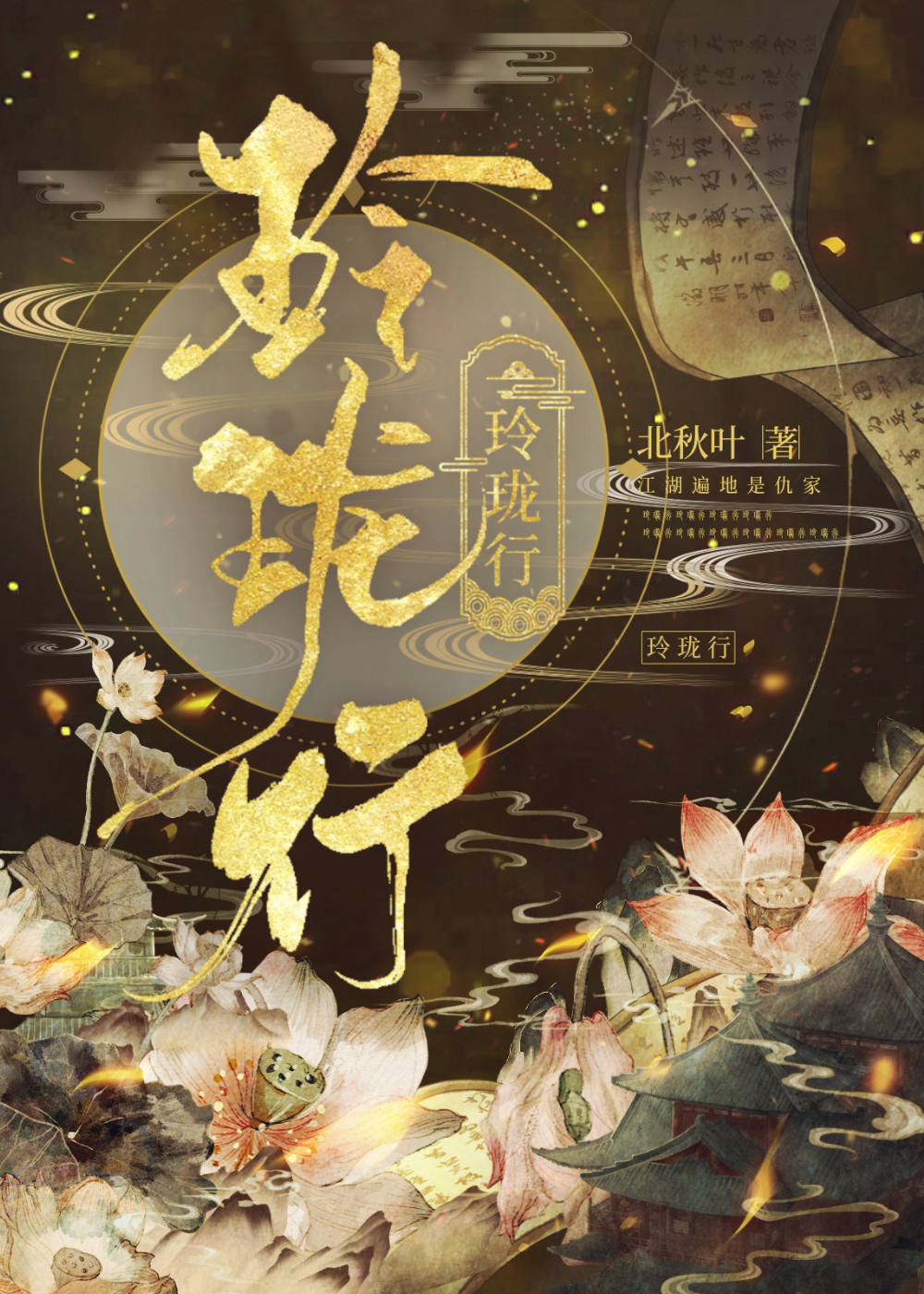玲珑行