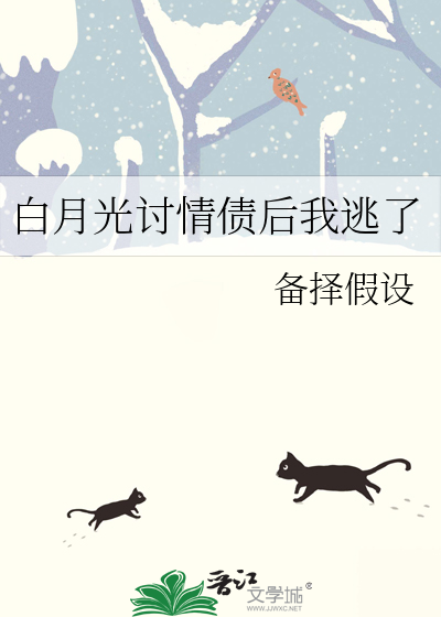 白月光讨情债后我逃了
