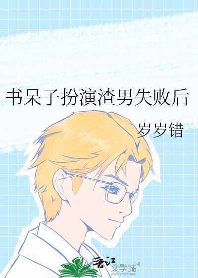 书呆子扮演渣男失败后