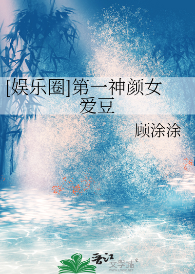 [娱乐圈]第一神颜女爱豆