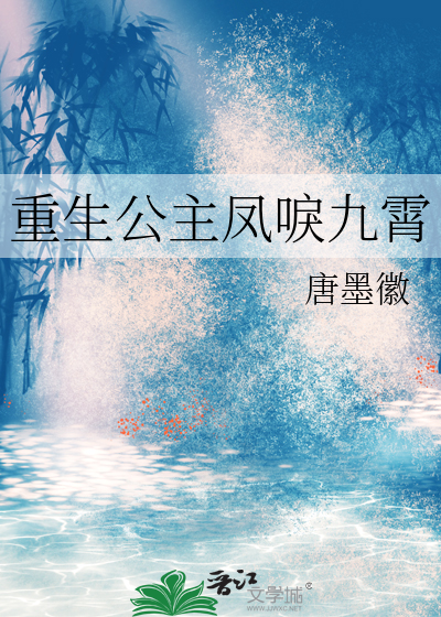 重生公主凤唳九霄
