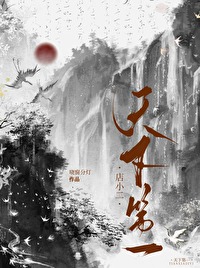 天下第一2020