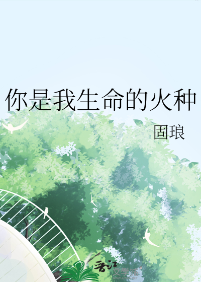 你是我生命里的一束光作文800字
