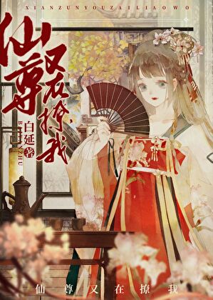 仙尊又在撩我