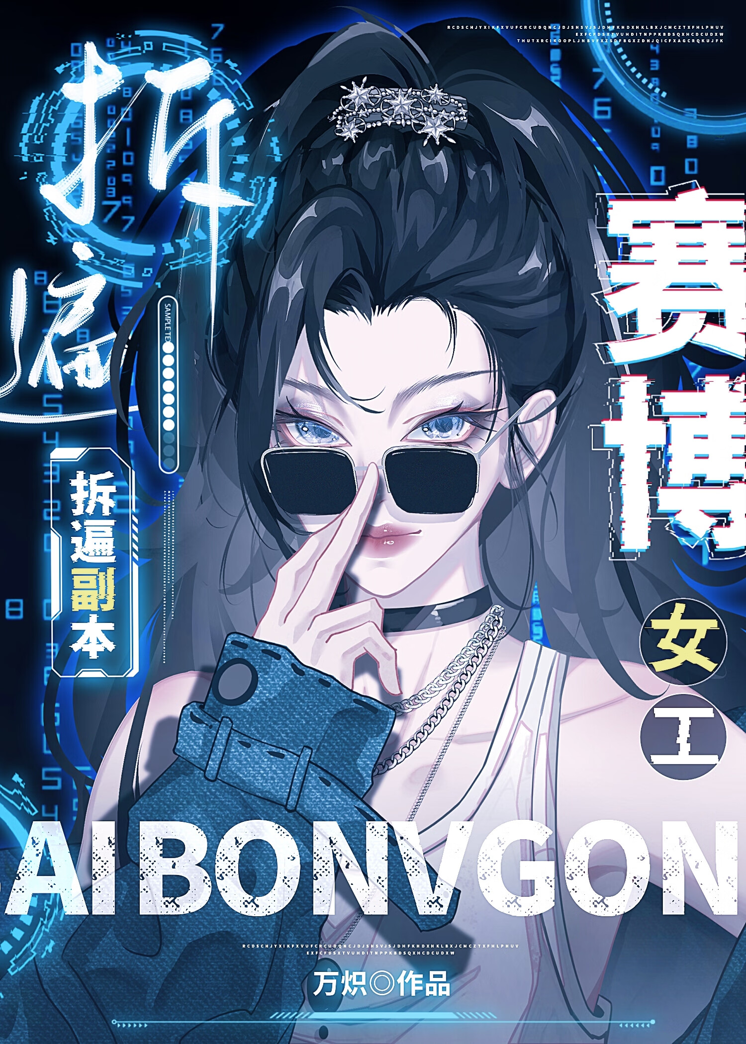 啊？我只是个赛博女工[无限]