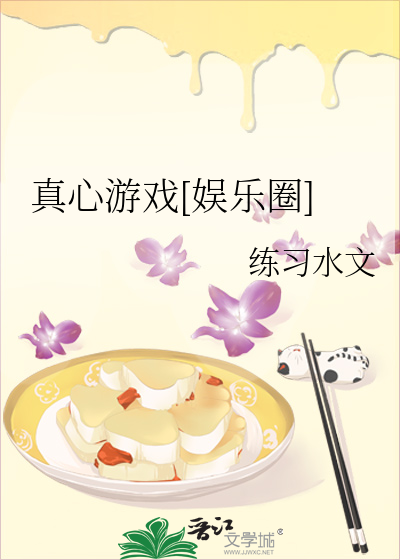 真心游戏[娱乐圈]