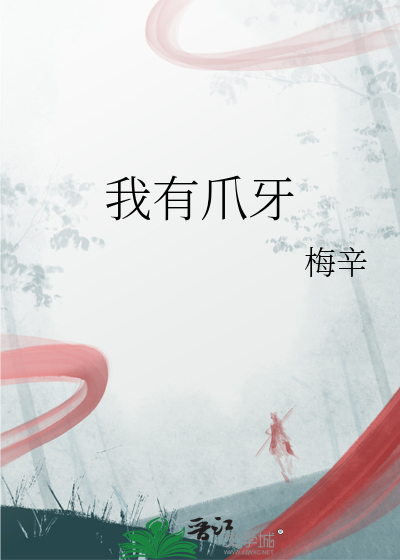 我有爪牙