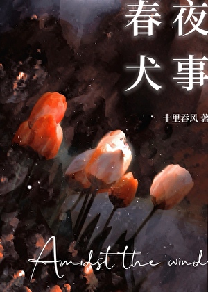 春夜犬事