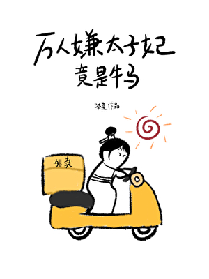 成为太子宠妾之后全文阅读