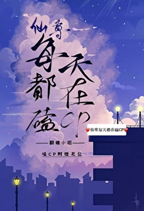 仙尊每天都在磕CP