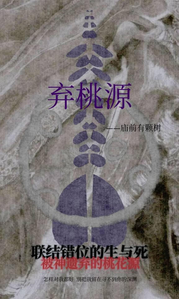 弃桃源