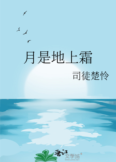 月是地上霜