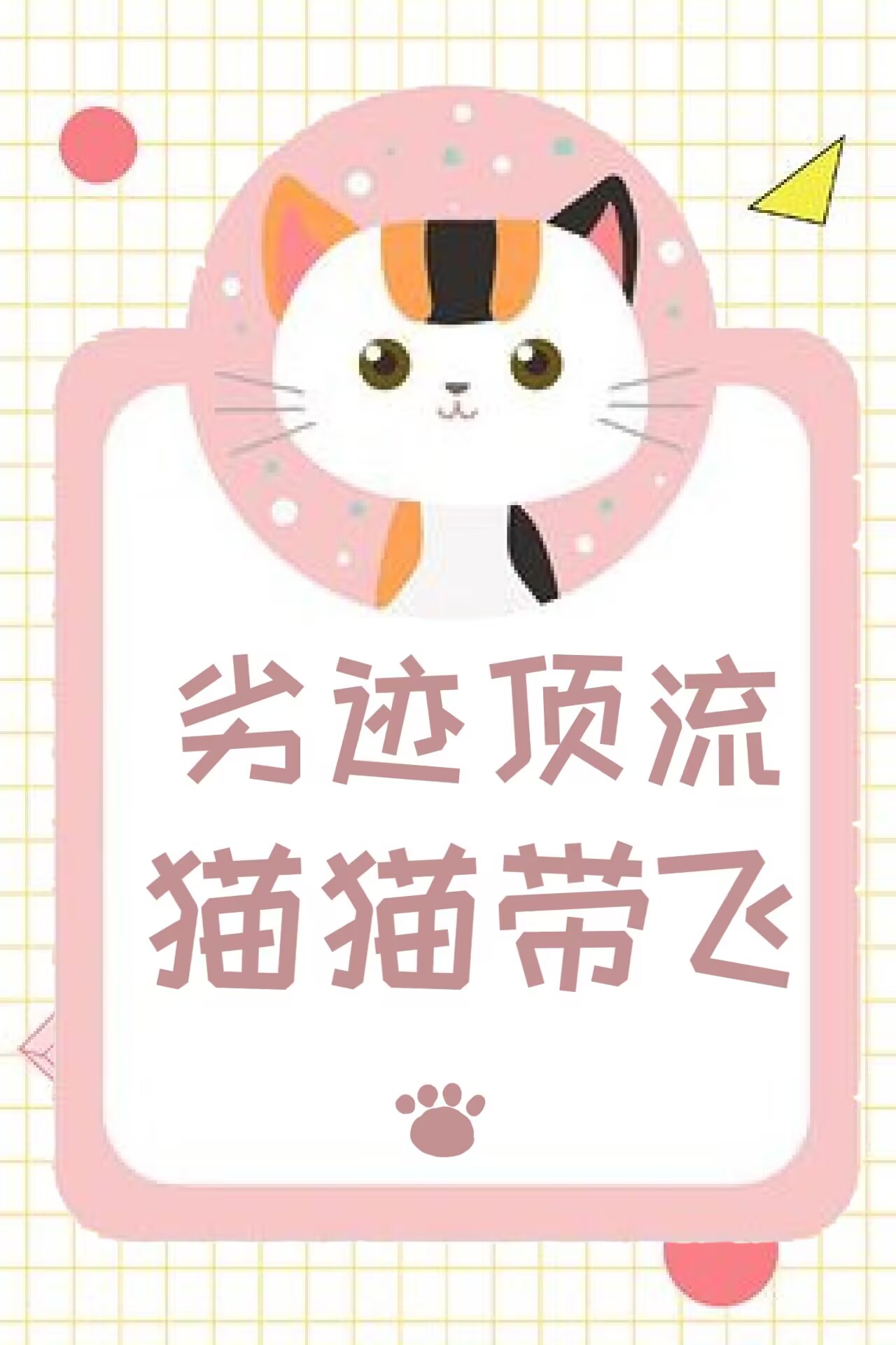 劣迹顶流，猫猫带飞