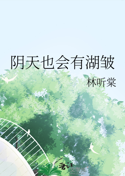 阴天也会有湖皱