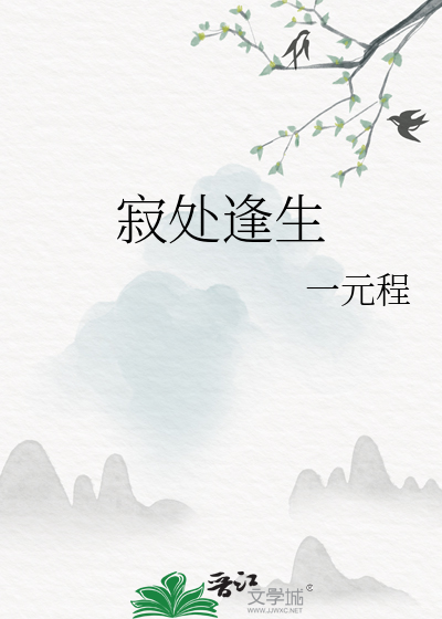 寂处逢生
