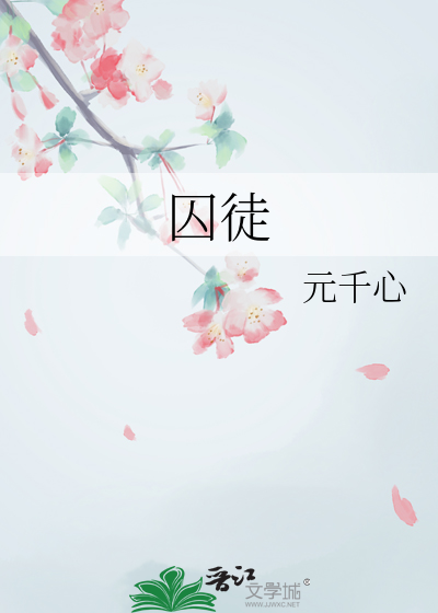 囚徒