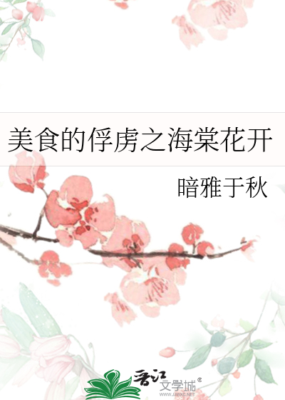 美食的俘虏之海棠花开