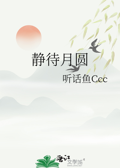 静待月圆