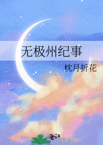 无极州纪事