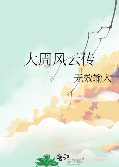大周风云传