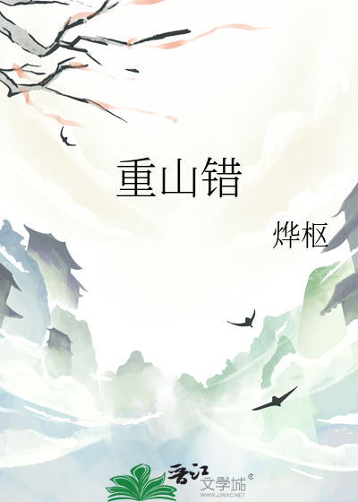 重山错
