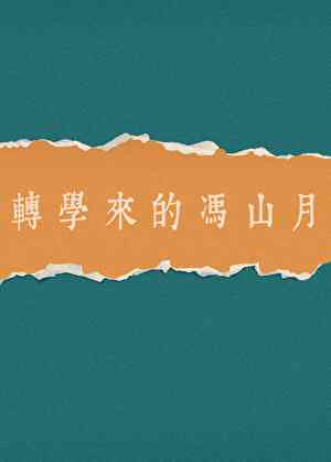 转学来的女生第一集在线观看
