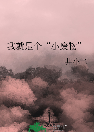 我就是个“小废物”