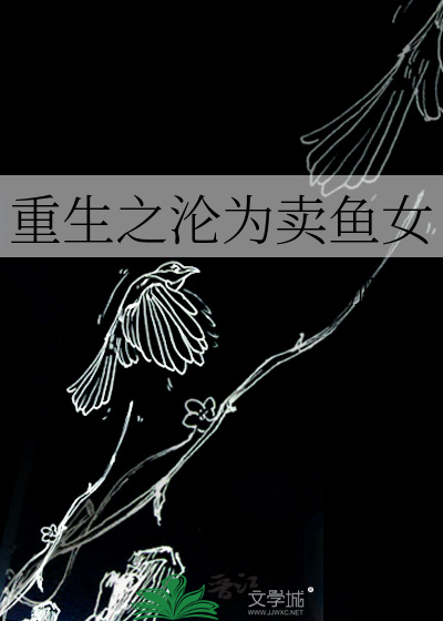 重生之沦为卖鱼女