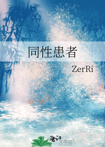 同性患者