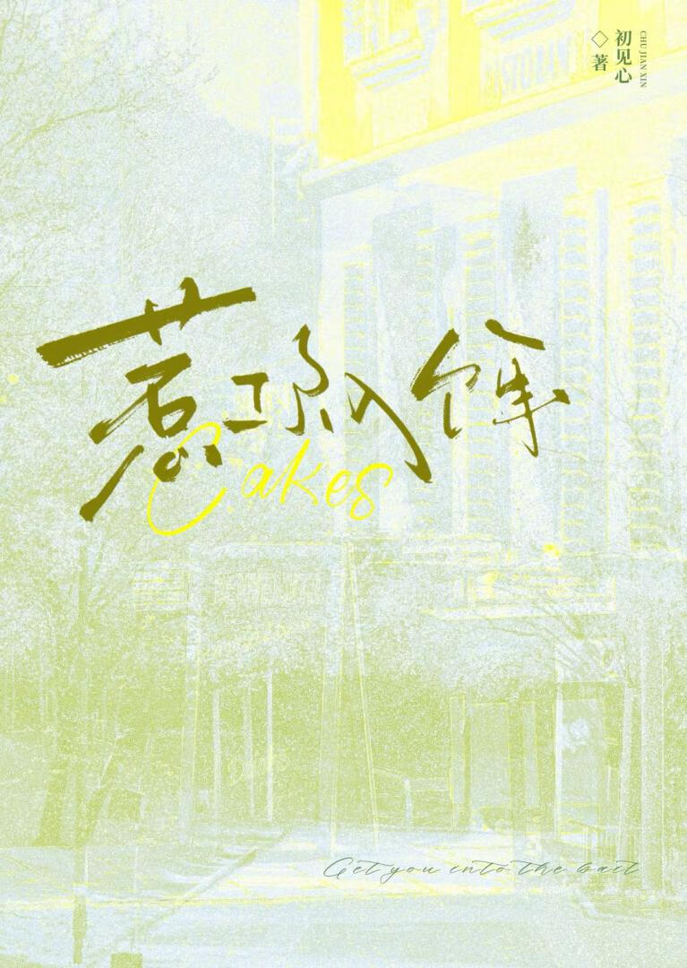 惹你入饵