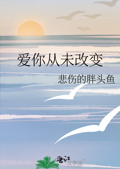 爱你从未改变