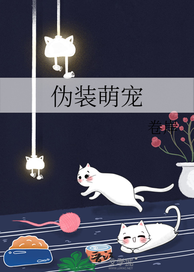 伪装萌宠