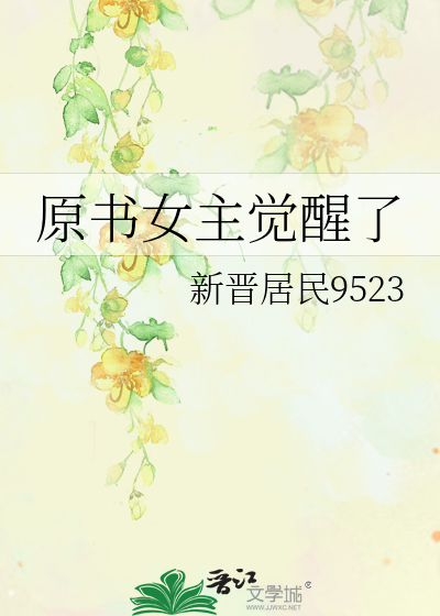 原书女主觉醒了