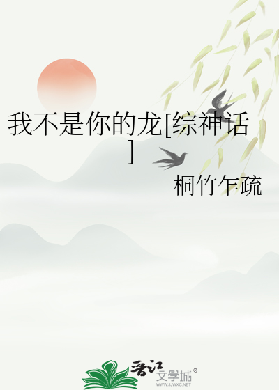我不是你的龙[综神话]