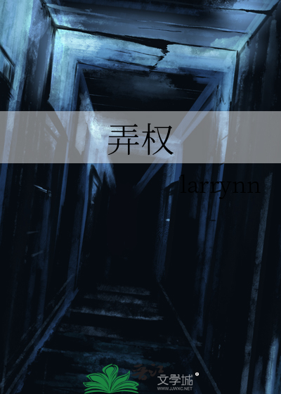 弄权