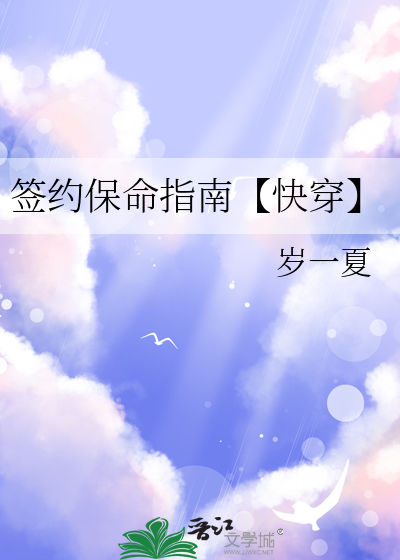 签约保命指南【快穿】