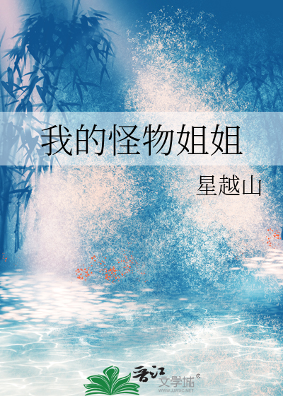 我的怪物姐姐