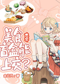 九零美食盲盒全文免费阅读